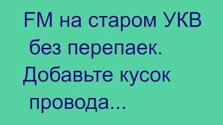 Слушаем FM на старом УКВ.