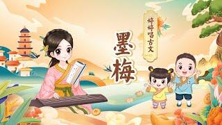 【婷婷唱古文】 《墨梅》 元 王冕