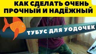 Шикарный сварной тубус для удочек очень прочный и надёжный