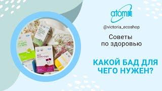 БАДы АТОМИ (ATOMY). Какой БАД для чего нужен?