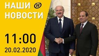 Наши новости ОНТ: Лукашенко в новой столице Египта; 9 убитых в Ханау; авария из 200 авто