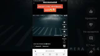 Ангел спас человека шок  видео не моё #ангел