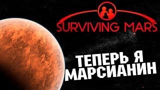 ЦИВИЛИЗАЦИЯ НА МАРСЕ - ГРУВОВИЧ МАРСИАНИН !!! СТРАТЕГИЯ SURVIVING MARS #1