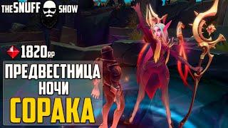 Предвестница Ночи Сорака - Обзор Скина Лига Легенд - Nightbringer Soraka League of Legends