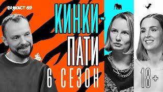 Кинки Пати. Откровенное интервью с основателями Kinky Party / Подкаст 69