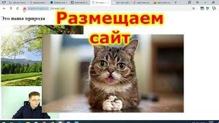 Как разместить сайт в интернете - Что такое хостинг | Уроки HTML, CSS