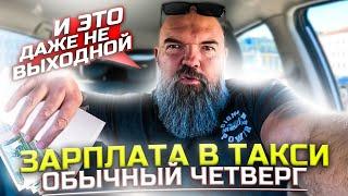 кто работает тот зарабатывает|фильтрую пассажиров|хорошая касса для четверга|Яндекс такси|