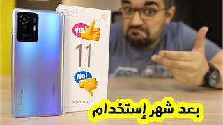 Xiaomi 11T || شهر استخدام وضح حاجات كتير