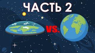 [2/2] Плоскоземельные псевдоаргументы, или почему Земля круглая