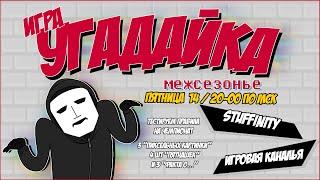 Угадайка. Межсезонье. Игра 18 (Stuffinity / Игровая Каналья) Часть 2