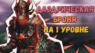 ДАЭДРИЧЕСКАЯ БРОНЯ И ОРУЖИЕ НА 1 УРОВНЕ В The Elder Scrolls IV Oblivion