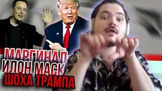 Маргинал: Илон Маск-шоха Трампа