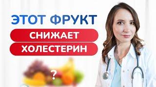 Этот ФРУКТ снижает холестерин! Как снизить холестерин? Врач кардиолог Ольга Стойко