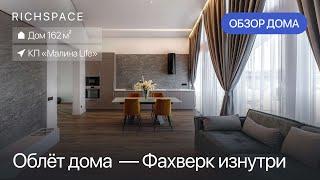 Облёт Фахверка 160 м2 в КП «Малина Life«» в Истринском районе МО