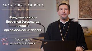 «Введение во Храм Пресвятой Богородицы: историко-археологический аспект». Протоиерей Димитрий Юревич