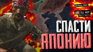 СПАСАЕМ ЯПОНИЮ от КАТАСТРОФЫ в Hearts of Iron 4