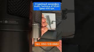 Audio Technica AT2020/ Краткий обзор. #студийныймикрофон #audiotechnica #audiotechnicaat2020