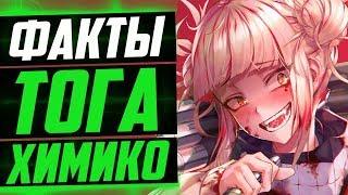 ХИМИКО ТОГА ФАКТЫ | КАКОЙ БЫЛ ПРОТИП ХИМИКО ТОГИ ? | МОЯ ГЕРОЙСКАЯ АКАДЕМИЯ