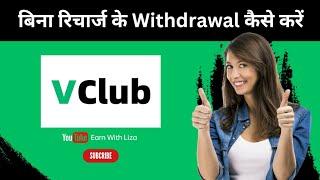 v club app par bina recharge ke withdrawl kaise karen live proof 2023 | v club without recharge |