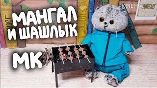 Мангал и шашлык для Басика|МК|Basik TV