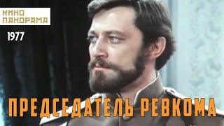 Председатель ревкома (1977 год) историческая драма