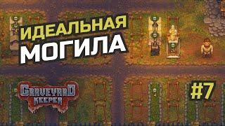 Качество тела 26 белых черепов и неожиданное продолжение #7 Graveyard Keeper - Better Save Soul