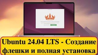 Ubuntu 24.04 LTS - Создание флешки и полная установка. 2024 год.