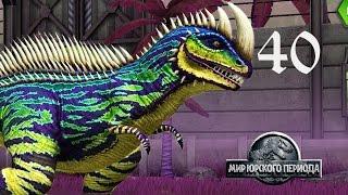 Супранотитан 40 Jurassic World The Game прохождение на русском