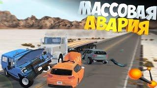 [Rp-ситуация] Массовая АВАРИЯ | Неудачный ОБГОН | Beamng Drive