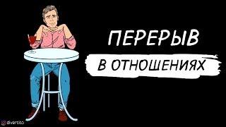 К чему может привести пауза в отношениях?