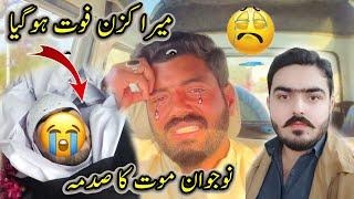 Mera Cousin Fout Ho Gia  نوجوان موت کا صدمہ  Awais Lashari Vlogs