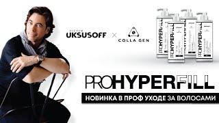 PRO HYPERFILL: профессиональная линия для проведения процедуры тотального восстановления волос