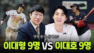 이대형이 뽑은 이대형9명 vs 이대호9명 ｜양현종 선수 Pick 은!? (일명 류중일감독 밸런스게임)