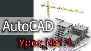 Урок №1.1.  Уроки AutoCAD.  Настройка интерфейса.