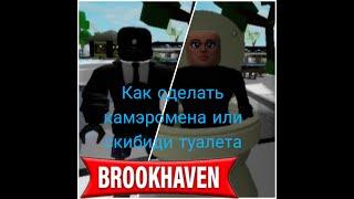 Как сделать скин камэро мэна и скибиди туалета в Brookhaven|Roblox @KRUSON_ORIGINAL