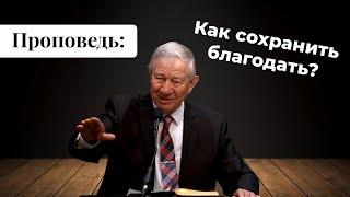 Проповедь: Как сохранить благодать? | Vasily Maksimov