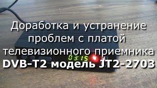 Доработка цифрового телевизионного приемника DVB-T2  (модель JT2-2703)