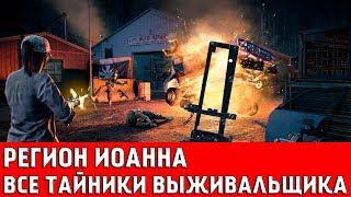 FAR CRY 5 - ВСЕ ТАЙНИКИ ВЫЖИВАЛЬЩИКА (РЕГИОН ИОАННА)