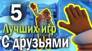 5 ЛУЧШИХ КООПЕРАТИВНЫХ ИГР в STEAM для игры с другом + 10 игр в описании