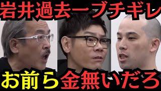 【ガチ神回】虎は金無いんだろ？岩井・谷本ブチギレ！桐原社長がブチギレ岩井に言い返す！希望金額1億円！貧富の差がない世界を作りたい御厨大樹志願者の挑戦【令和の虎】