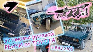 УСТАНОВКА РУЛЕВОЙ РЕЙКИ ОТ TOYOTA В ВАЗ 2105 | МУТАНТ МОТОРСПОРТ