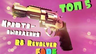 ТОП 5 ► Крафта-выпадения R8 Revolver Fade(Градиент) ► CS:GO.