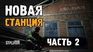 Новая Станция. Часть 2. Сталкер Онлайн. Тестовый сервер.