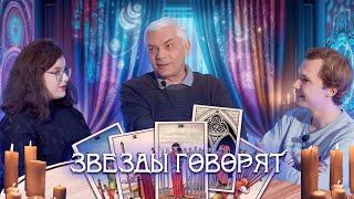 Звезды говорят #1: Киселев Валерий Валерьевич