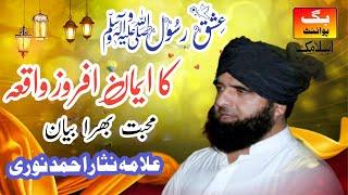 Ishq e Rasool | ka khubsurat Waqia | Allama Nisar Ahmad Noori | Very Important latest bayan