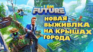 I Am Future | Новая Выживалка Я Будущее | Как играть? Что делать? | Первый взгляд