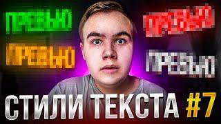 СТИЛИ ТЕКСТА ФОТОШОП 7 ЧАСТЬ | НОВЫЕ ЛУЧШИЕ СТИЛИ | СТИЛИ ФОТОШОП