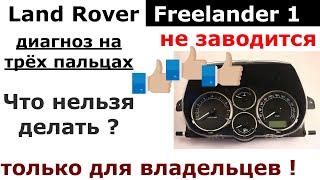 Freelander1 НЕ ЗАВОДИТСЯ | диагностика иммо на пальцах | отключить нельзя ремонтировать