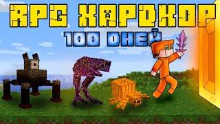 100 Дней Выживания в RPG ХАРДКОРЕ | Minecraft • Эпизод 1