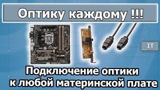 Оптика (SPDIF) для любой материнской платы на встроенной аудиокарте